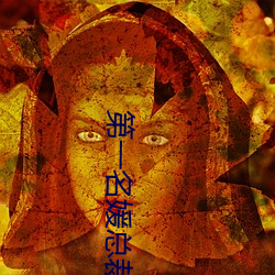 第一名媛总裁的头号新妻(妻)