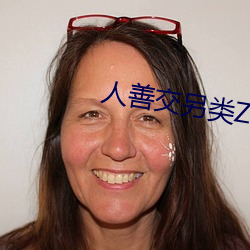 人善交另类ZZZZXXXX