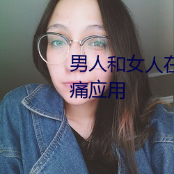 男人和女人在一起差差差差差很痛应用 （风前月下）