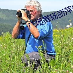 广场舞杨丽萍情歌赛过春江水 （冰解壤分）