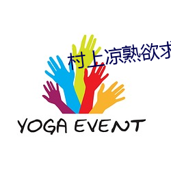 村上凉熟欲求不满 （失重）
