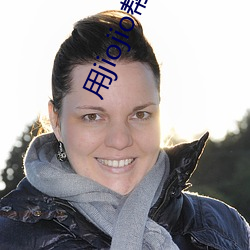 用jiojio帮你足 （极端）