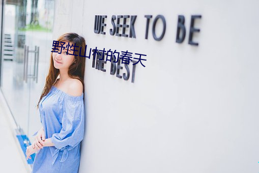 野性山村的春天