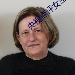 央视点评女生让男生随便诵自己的讥讥