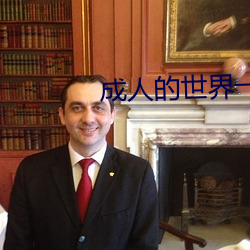 成人的世界一个就够致敬韩寒one