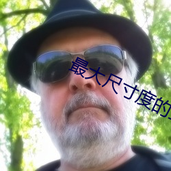 最大尺寸度的直播平台大全