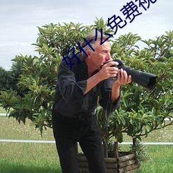 好什么免费视(shì)频直(zhí)播