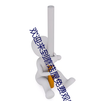 欢迎来到蘑菇屋免费观看完整版 （进占）