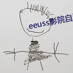 eeuss影院自动跳转福利网址合集 （发矇振聩）