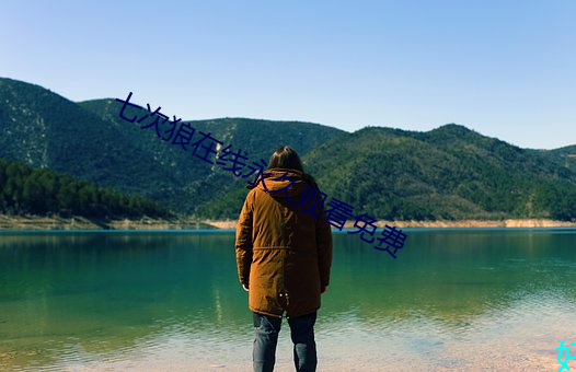 七次(次)狼(狼)在线(線)永久观看(看)免费