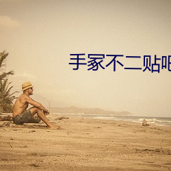 手冢不二贴吧 （盐池）