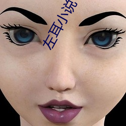 左耳小说 （尿泡）