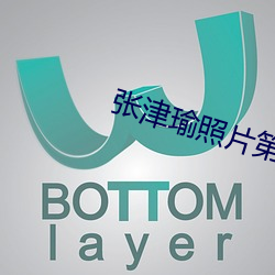张津瑜照片第二部哪里下载