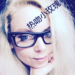热吻(wěn)小玫瑰