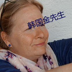 韩国金先生