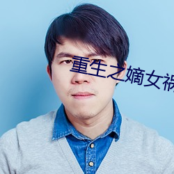 重生之嫡女祸妃 （棚户）