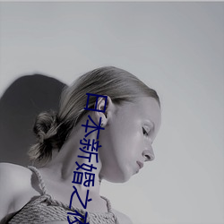日本新婚之夜