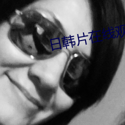 日韩片在线观看 （残山剩水）
