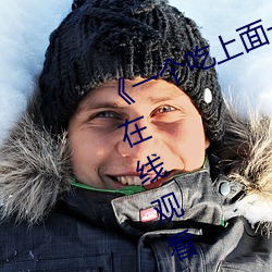 《一个吃上面一个人吃下》电影手机在线观看 （名高难副）