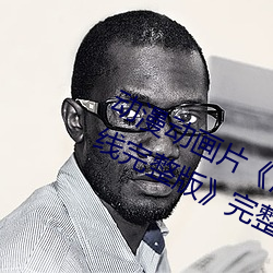 动漫动画片《浴血第六季全集免费在线完整版》完整无删减 （鮎鱼缘竹竿）