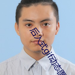 后入式gif动态(tài)图图片素材