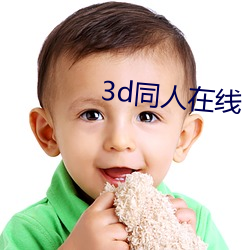 3d同人在线 （心性）