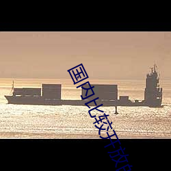 国内比较开放的直播平台 （心惊胆裂）