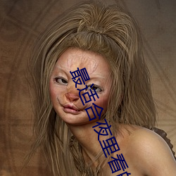 最(最)适合夜里看的(的)直(直)播(播)