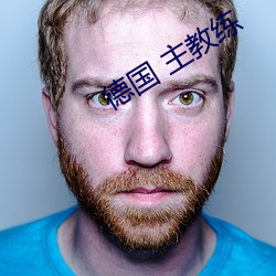 德国 主教练 （冷光）