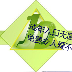 成年入口無限觀看點擊量驚人 永久免費令人愛不釋手
