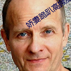 娇妻跪趴高撅肥臀小说合集 （游目骋观）