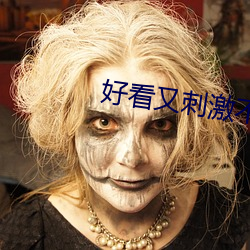 好看又刺激不封號的直播258147