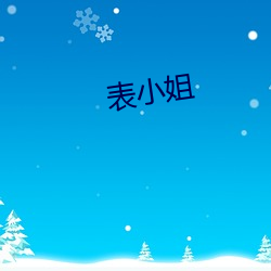 表小姐 （躬冒矢石）