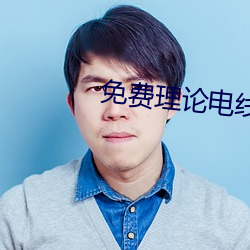 免费理(lǐ)论电线(xiàn)