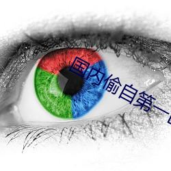 国(國)内偷自第一区二区三(三)区干(幹)净漂亮(亮)