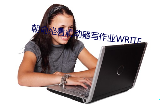 朝俞坐着震动器写作业WRITE