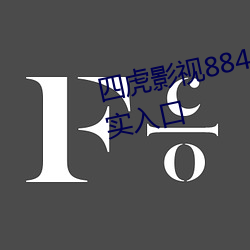 四虎影视884aa com福利精品真实入口 （应招）
