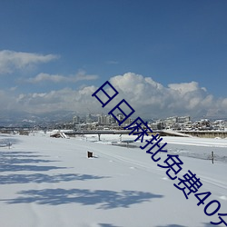日日(日)麻(麻)批免费40分钟无码