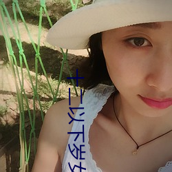 十二(二)以下岁(歲)女子(子)毛片免费