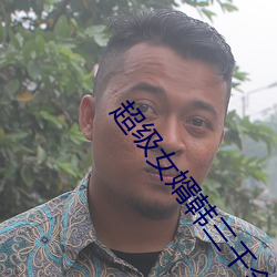 超级女婿韩三千全文免费阅读