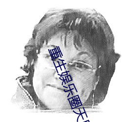 重生娛樂圈天後歸來