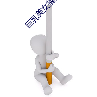 巨乳美女搞基网站免费下载黄色