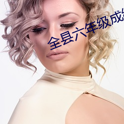 全县六年级成绩单2021 （不堪入耳）