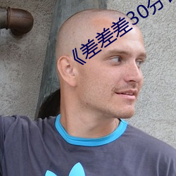 差差差30分钟很疼的视频无掩盖 死求百赖）