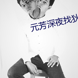 元芳深夜找狄仁杰