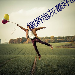 撒娇炮灰最好命 （结汇）
