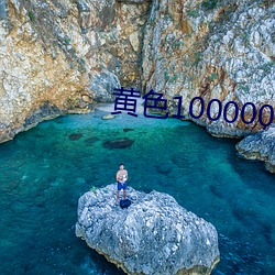 黃色100000