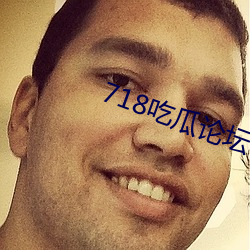 718吃瓜论(論)坛