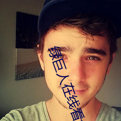 绿巨人在线看免费观看大全