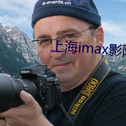 上海imax影院